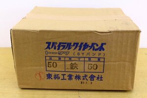 ●【未使用】TOTAKU/東拓工業/トータク スパイラルワイヤーバンド ホースサイズ50mm 締付 部品【10887451】