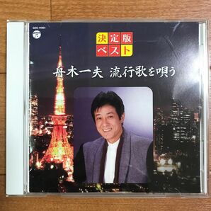 CD 舟木一夫 流行歌を唄う GES-14954