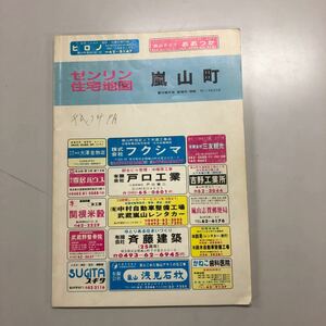 住宅地図　ゼンリン　嵐山町　１９９４年１１月発行