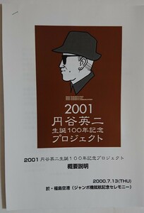 【映画 プレスシート】『2001 円谷英二 生誕100年記念プロジェクト 概要説明』福島空港 ジャンボ機就航記念セレモニー ゴジラ/怪獣