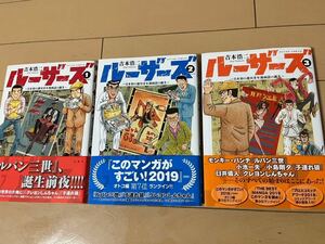 送料無料　吉本浩二　ルーザーズ　全3巻 オール初版 帯付き 完結セット 双葉社 アクションコミックス