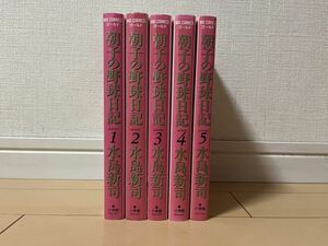 送料無料　水島新司　朝子の野球日記　全5巻 オール初版 完結セット 小学館 ビッグコミックスゴールド