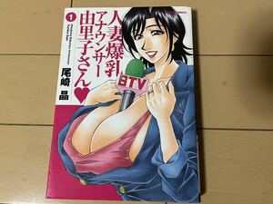 送料無料　尾崎晶　人妻爆乳アナウンサー由里子さん　1巻のみ 初版 双葉社 アクションコミックスピザッツ