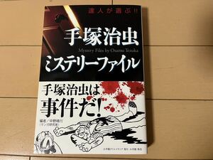 送料無料　手塚治虫ミステリーファイル 初版 帯付き 小学館クリエイティブ 編者／中野晴行