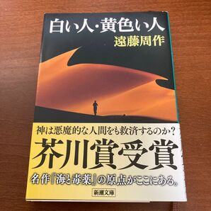 白い人・黄色い人 （新潮文庫　え－１－１） （改版） 遠藤周作／著