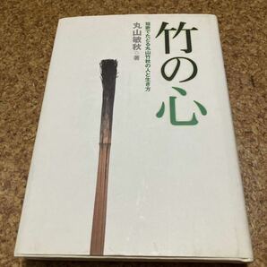 竹の心　短歌でたどる丸山竹秋の人と生き方　丸山敏秋