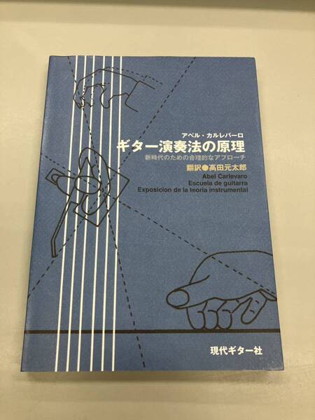 【 即決 】ギター演奏法の原理 新時代のための合理的なアプローチ アベル・カルレバーロ 高田元太郎 送料込 匿名配送