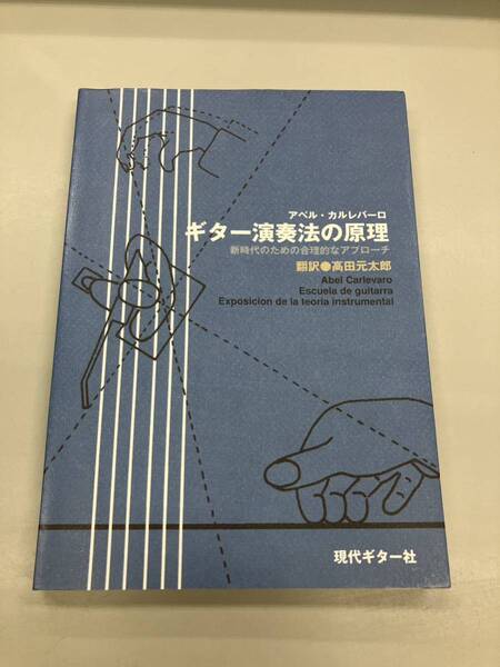 【 即決 】ギター演奏法の原理　新時代のための合理的なアプローチ アベル・カルレバーロ 高田元太郎 送料込 匿名配送