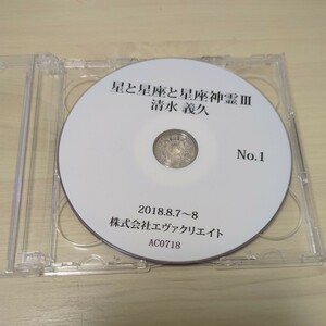 【即決/送料込み】清水義久のDVD「星座神霊Ⅲ」