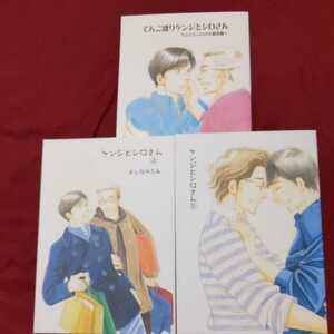 よしながふみ「ケンジとシロさん①～③（総集編）・④・⑤」　きのう何食べた？　商業誌番外編　3冊セット　同人誌