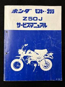 【311サービスマニュアル】ホンダ　モンキー　ゴリラ　Z50J　1998年