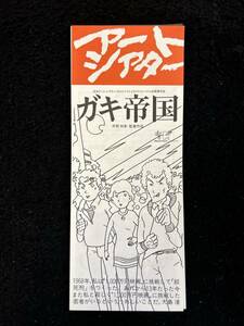 【311映画チラシ】ガキ帝国　井筒和幸　島田紳助　アートシアター　三番街シネマ2　パンフレット