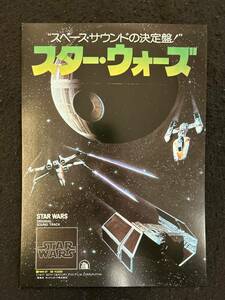 【311チラシ】スターウォーズ　オリジナルサウンドトラック　ハリソン・フォード