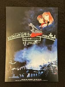 【311映画チラシ】シンフォニック・コンサート　宇宙戦艦ヤマト　音と映像のロマン　松本零士