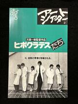 【311映画チラシ】ヒポクラテスたち　大森一樹　アートシアター　パンフレット_画像1