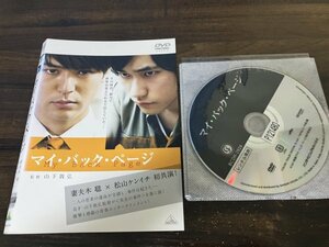 マイ・バック・ページ　DVD　妻夫木聡　松山ケンイチ　即決　送料200円　1101