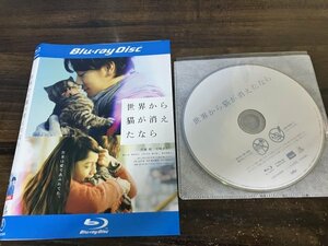 世界から猫が消えたなら 　Blu-ray　ブルーレイ　佐藤 健 　 宮﨑あおい　即決　送料200円　1102