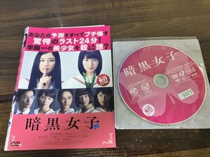 暗黒女子　DVD　清水冨美加　飯豊まりえ　清野菜名　即決　送料200円　1102