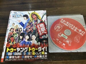 TOO YOUNG TO DIE! 若くして死ぬ DVD　長瀬智也　神木隆之介　宮藤官九郎　即決 　送料200円　1102