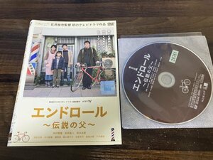 エンドロール 伝説の父　DVD　中村獅童　板谷由夏　石井裕也　即決　送料200円　1103