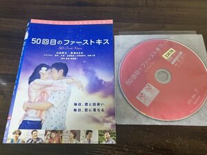 50回目のファーストキス　DVD　山田孝之　長澤まさみ 　ムロツヨシ　即決　送料200円　1111