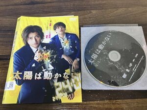 太陽は動かない　DVD　藤原竜也　竹内涼真　即決　送料200円　1112