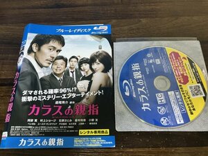 カラスの親指 　Blu-ray　ブルーレイ　阿部寛 　村上ショージ　石原さとみ　即決　送料200円　1112