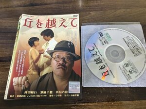 丘を越えて　DVD　西田敏行　西島秀俊　即決　送料200円　1125