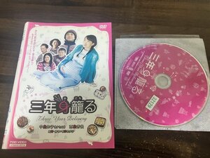 三年身籠る　DVD　中島知子　西島秀俊　即決　送料200円　1126
