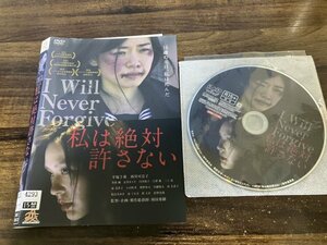 私は絶対許さない　DVD　平塚千瑛 　西川可奈子　即決　送料200円　1128