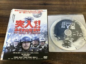 突入せよ!　あさま山荘　事件 　DVD　 役所広司　天海祐希　宇崎竜童　原田眞人 　即決　送料200円　1128