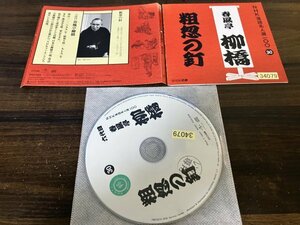 NHK落語名人選100 30 六代目 春風亭柳橋　粗忽の釘　CD　落語　即決　送料200円　1128