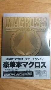  美品 超時空要塞 マクロス ザ ムービー豪華本 全データバンク(検)バンダイやまと超合金魂タカトク原画ハイメタルガンダム美樹本晴彦 