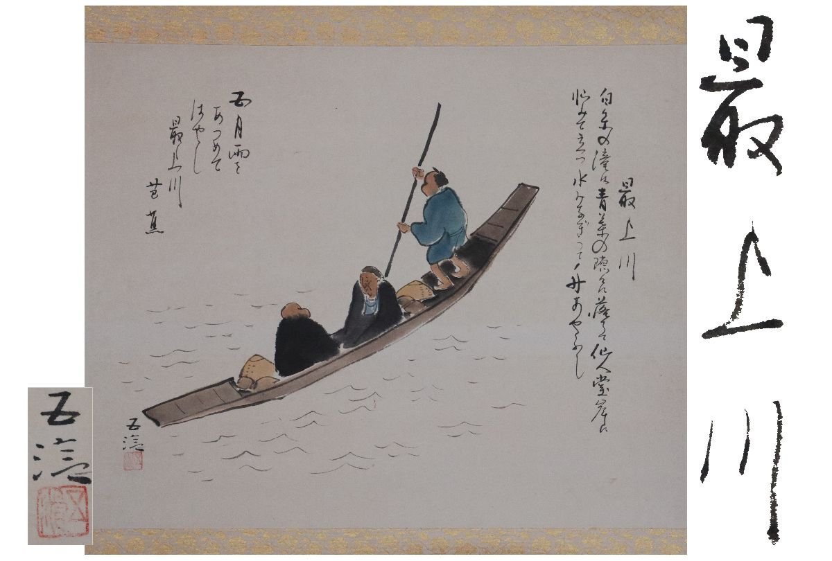 [Galería Fuji] Auténtico garantizado/Kobayashi Goraku/Mogamigawa/Caja incluida/C-646 (Buscar) Antigüedades/Pergamino colgante/Pintura/Pintura japonesa/Ukiyo-e/Caligrafía/Té colgante/Antigüedades/Pintura en tinta, Obra de arte, libro, pergamino colgante