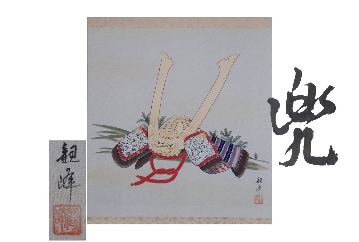 [Gallery Fuji] 绝对正品/山村汉方/兜/附盒/C-657 (搜索) 古董/挂轴/绘画/日本画/浮世绘/书法/茶挂/古董/水墨画, 艺术品, 书, 幛