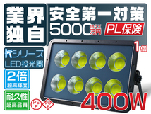 2倍明るさ保証 業界独自安全第一対策 新型KTシリーズ 新世代 400WLED投光器 COBチップ IP67 3mコード PSE PL 送料無料 1個YHW-N_画像1