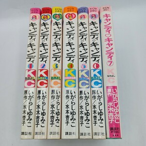 K1508　★キャンディキャンディ 1-7巻セット いがらしゆみこ 水木杏子 講談社 なかよし 絶版 少女 コミック