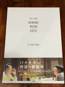 新品未開封 バナナマン バナナムーンGOLD BANANA MOON GOLD 10 YEARS BOOK