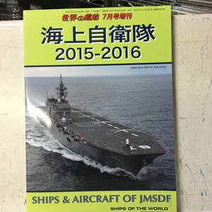 即決　世界の艦船　海上自衛隊2015-2016　 2015年 7月号