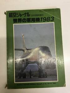 即決　航空ジャーナル　12月号　世界の軍用機1983