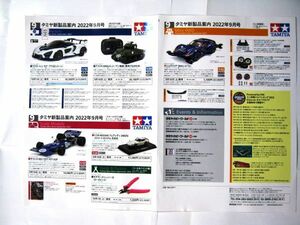 非売品 大会 ポスター タミヤ タミヤ新製品案内、2022年9月号、RCモデル版、電動ラジオコントロールカー製品 サイズ 約42×30cm #3469