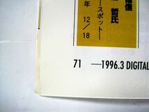 業務用 月刊 デジタルメディアインサイダー 1996 No3 業界動向が示す’96年市場! ワイド特集 今、最も知つの事柄 サイズ 約30×21cm #3683_画像9