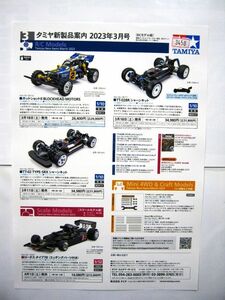 非売品 大会 ポスター タミヤ タミヤ新製品案内 2023年3月号 RCモデル版 電動ラジオコントロールカー製品、 サイズ 約30×21cm #3458