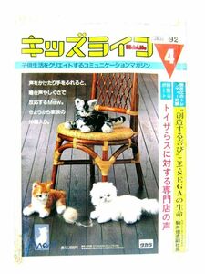 業務用 タカラ 玩具商報 キッズライフ 1992 4 子供生活をクリエイトする トイザらスに対する専門店の声 サイズ 約26×18.5cm #3652