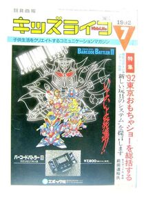 業務用 エポック社 玩具商報 キッズライフ 1992 7 子供生活をクリエイトする ションマガジン いよいよ発信!! サイズ 約26×18.5cm #3655