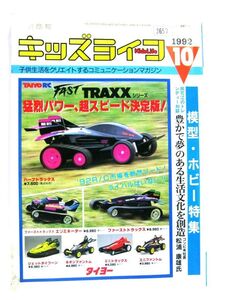 業務用 タイヨー 玩具商報 キッズライフ 1992 10 子供生活 FAST TRAXXシリーズ 猛烈パワー、超スピード決定版! サイズ 約26×18.5cm #3657