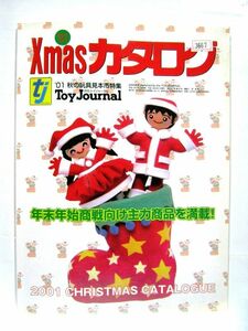 業務用 月刊 トイジャーナル '01 秋の玩具見本誌特集 Xmasカタログ 年末年始 バービードレスデザイナー サイズ 約28.5×21cm #3667