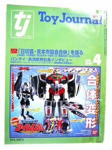 業務用 月刊 トイジャーナル 2000 4 「日玩協・見本市協会合併」を語る バンダイ・高洲武男社長 サイズ 約28.5×21cm #3671