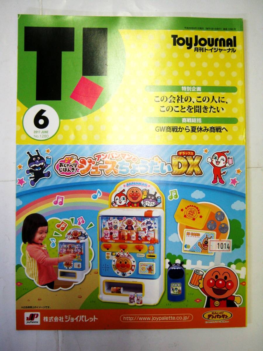 業務用 業界紙 2017 6 No1280 月刊トイジャーナル アンパンマンの