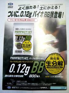 非売品 業務用 ポスター 東京マルイ パーフェクトヒット 0.12gBB 酸化型生分解性BB 800発入 A3 #1035
